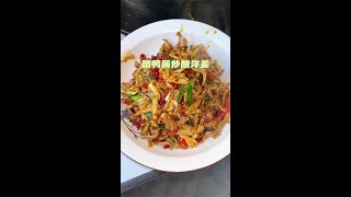 腊鸭肠炒酸洋姜  #无辣不欢#美食#做菜#food#shorts