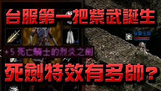 【天堂M】台服第一把紫武誕生!👉死騎劍特效有多帥?【小許】