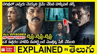 💥ట్విస్ట్ ల మీద ట్విస్ట్ లు-thriller movie full story explained in Telugu-full Movie explained