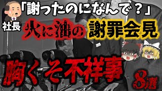 【総集編】対応も会見もサイアク過ぎて批判殺到「火に油の大惨事8選」