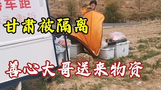 骑行甘肃蹲在白银卡口等通行，好心会宁县大哥送来物资太开心【朵拉的骑行床车生活】