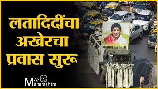 #LataMangeshkar – लतादिदींचा अखेरचा प्रवास सुरू