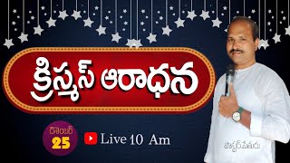 pendem ravibabu is live!,Christmas Worship,క్రిస్మస్ ఆరాధన,December 25,2024