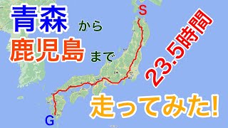 [青森から鹿児島]青森東IC 　⇒　鹿児島IC　等速23.5時間　(Full HD 1080p 23.5hours)長時間