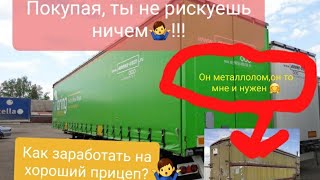 Какой купить прицеп и не прогореть??? #SCHMITZ #KOEGEL #KRONE #МАЗ