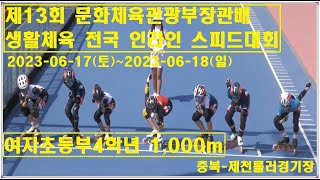 초4여 1,000m 이소윤 제13회문체부 생활체육 전국 인라인 스피드대회