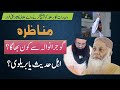 MUNAZARA SA JALALI KA FARAR || GUJRANWALA PART 1 | SHK.SYED TALIB UR REHMAN VS ASHRAF ASIF JALALI ||