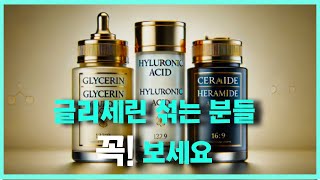 랜선피식] 글리세린, 효능, 부작용, 가격 등에 대해 생각해볼 수 있는 관점! 간단하게 알려드려요. 글리세린을 쓰시는 분들은 꼭 명심하세요.