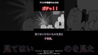 【クレしん】 見てはいけないものを見た子供達。 #クレしん #クレヨンしんちゃん #怖い話 #都市伝説