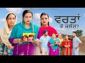 ਵਰਤਾਂ ਤੇ ਕਲੇਸ਼ PUNJABI NEW MOVIES 2024| PUNJABI short film