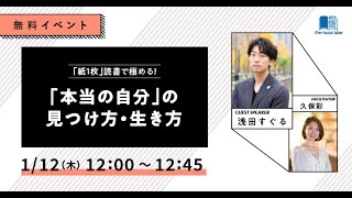 人生でやり残していることにケリをつける 〜読書で見つける「本当の自分」 〜（ゲスト：浅田すぐる氏）