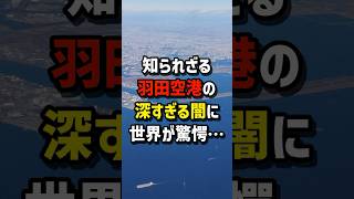 知られざる羽田空港の\