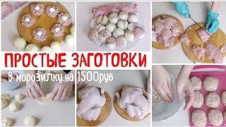 ЗАГОТОВКИ В МОРОЗИЛКУ | БЫСТРО, БЮДЖЕТНО И ОЧЕНЬ ВКУСНО