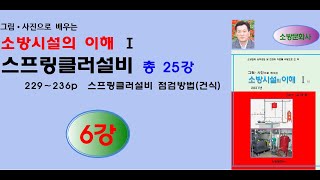 스프링클러설비 6강 - 소방시설의이해(2021년)1권, 229-236p 내용 강의