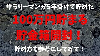 【100万貯まる貯金箱開封】5年掛けて満タンになったから開けてみた　貯めた方法も紹介