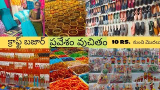 ఎ వస్తువు అయిన 10 రూ. ల నుంచీ మొదలూ|Eluru craft bazar|handloom sarees|decorative pieces|