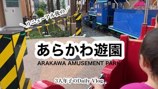 【あらかわ遊園】3人年子のおでかけVlog🚂ちょこっとおうちプールの様子も⛲️