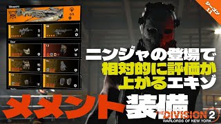 【シーズン11/TU17.2】PC版 Tom Clancy's The Division 2 WoNY　メメント装備 （アーマー回復とボーナスアーマーの存在がやはり心強い。）