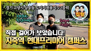 지축역 현대프리미어 캠퍼스 역세권 지식산업센터 공급정보 알아보고 현장도 직접 다녀왔습니다. 모델하우스 바로 방문 가능!