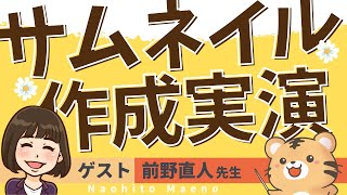 集客できる！サムネイル作成実演　ゲスト『前野直人』さん