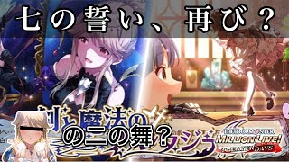 【ミリシタ】またもや再来した朋花の限定…これは天空騎士団七の誓い再び！？