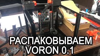 ТРИ Набора VORON V 0.1 (Нолик) Открываем подарок от подписчика.