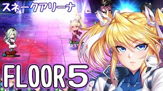 スネークアリーナの5階に挑戦！(スネークレディ、ずんだもん)【対魔忍RPG】