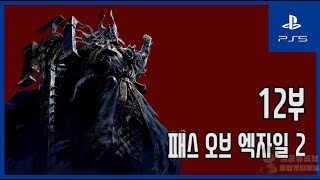 [김군] PS5 패스 오브 엑자일 2 : #12 타락의 흔적-데샤르 (Path of Exile 2)