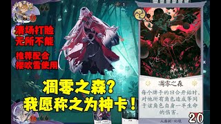 【陰陽師百聞牌】凋零之森最废SSR？这可是神卡！