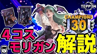 【TEPPEN】2000pt超えで世界30位！４コスシャドブレモリガンを徹底解説！【デッキ解説＆リプレイ解説】