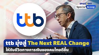 ttb มุ่งสู่ The Next REAL Change ให้กับชีวิตทางการเงินของคนไทยดีขึ้น | SPOTLIGHTTH