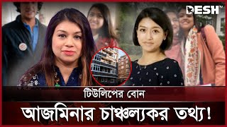 যুক্তরাজ্যে হাসিনা পরিবারের একের পর এক ফ্ল্যাটের সন্ধান! | Tulip Siddiq | Sheikh Rehana | Desh TV