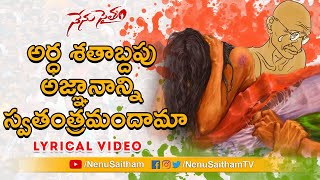 Ardha Satabdapu Agnanaani Lyrical Song | Telugu Motivational Songs | #NenuSaitham