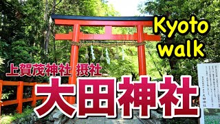 【上賀茂】京都・大田神社散策~Ota jinja shrine , Kamigamo Kyoto Japan~