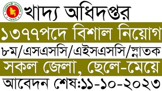 ১৩৭৭ পদে 🔥 খাদ্য অধিদপ্তরে বিশাল নিয়োগ ২০২৩ dgfood job 2023