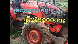 ត្រាក់ទ័រលក់គូបូតាM7040,ប្រើ៤០០០ម៉ោង,ឆ្នាំ២០១២,តម្លៃ១០០០០$ Tel:0964455400