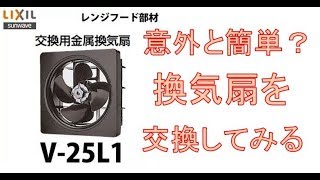 富士工業の古い換気扇をリクシルの新しいのに交換してみた♪