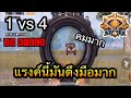 PUBG Mobile : 1 vs 4 แรงค์สูงจะตึงขนาดไหน 20KILLS