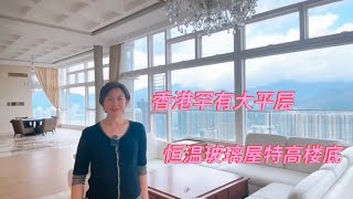 超大平層 複式恆溫玻璃屋 ￼ 180度，無遮擋景觀#Daisy分享#火炭#晉名峰#