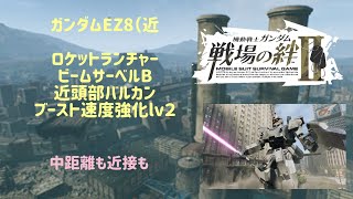 近EZ8  透かしたり、近接時のダメだったり、処理ミスったり。戦場の絆II