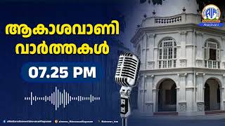 ആകാശവാണി- വാർത്തകൾ|7.25PM|25-01-2025|All India Radio News Thiruvananthapuram