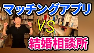 理想の彼氏を作るにはマッチングアプリと結婚相談所どっちが効果的⁉【DaiGo切り抜き】