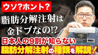 脂肪分解注射は本当に金ドブ!?日本人が知らない種類や効果について解説