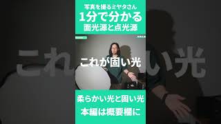 【 切り抜き 】カメラマンが教える1分で分かる面光源と点光源の違い【 柔らかい光と固い光 】#Shorts