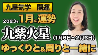 【占い】2023年1月の九紫火星の運勢・九星気学【ゆっくりと＆周りと一緒に】（1月6日～ 2月3日）