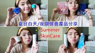 2016夏季白天+夜間保養產品分享 My summer Skincare share