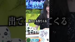 パンダさんを愛でる会を愛でる会 #morningmusume24 #モーニング娘24