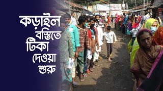 কড়াইল বস্তিতে টিকা দেওয়া শুরু