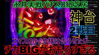 永井放送(コメあり) (2024/010/01)　永井パチスロ実戦紙芝居 かぐや様は告らせたい2#永井浩二#スマスロ#パチスロ#パチンコ#絶叫#発狂#マジギレ#かぐや様は告らせたい#絶叫#発狂#歓喜