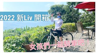 【2022新LIV開箱】美樂牽新車嘍！為女孩設計的單車，女孩們ㄧ起騎單車吧 | Melofunplay 美樂玩不累